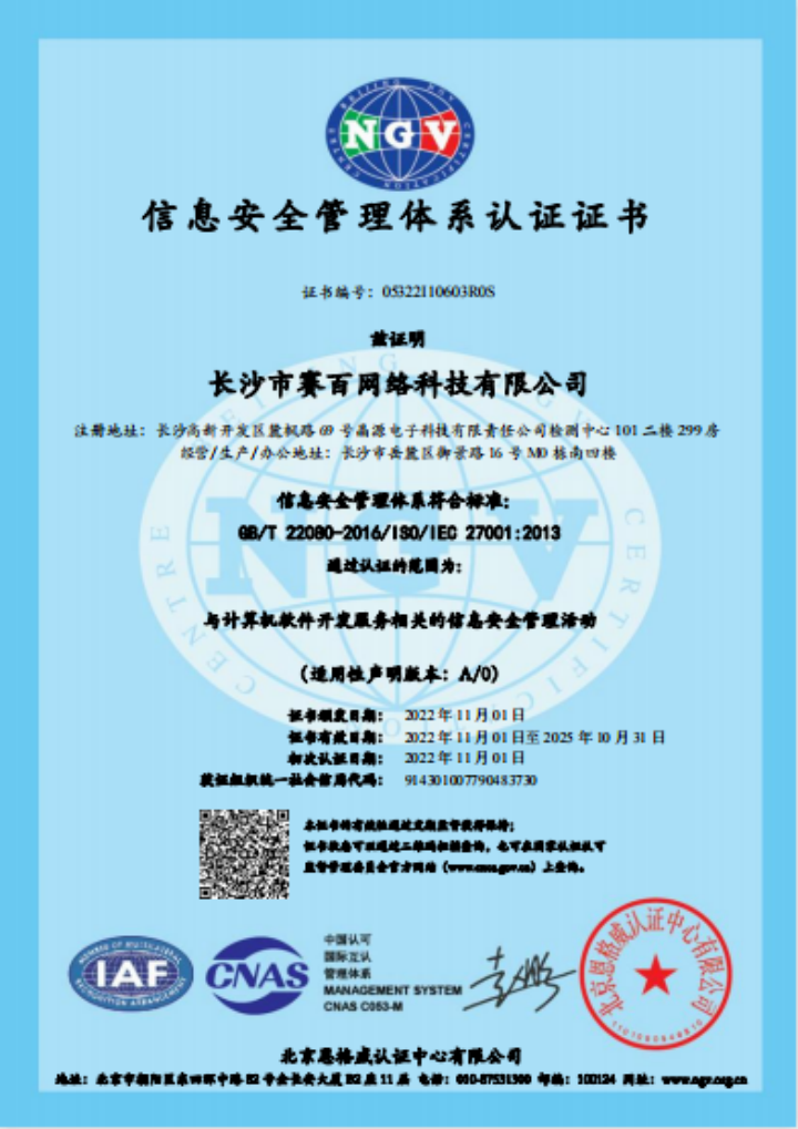長沙市賽百網(wǎng)絡(luò)科技有限公司順利通過ISO9001、ISO20000、ISO27001體系認證